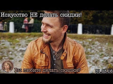 Искусство не делать скидки