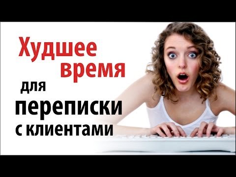 Худшее время для переписки с клиентами