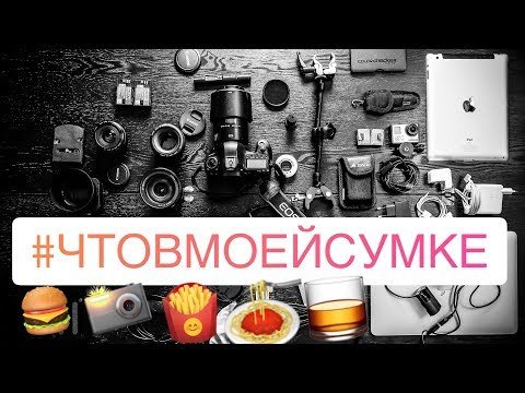 Содержимое рюкзака фуд-фотографа