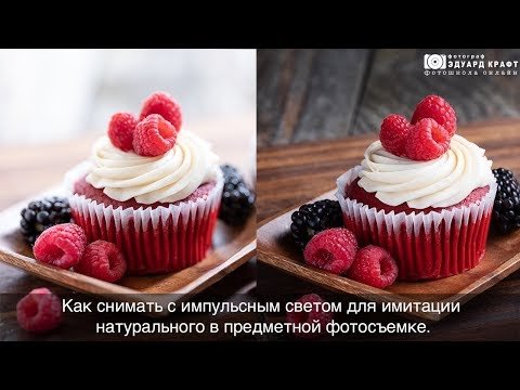 Как снимать с импульсным светом?! Предметная фотосъемка