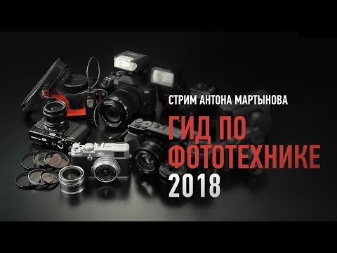 Гид по фототехнике