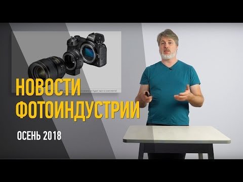 Новости фотоиндустрии