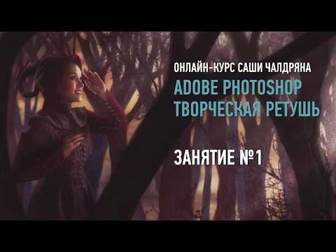 Adobe Photoshop. Творческая ретушь.