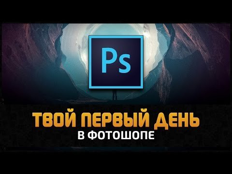 Первый день в Adobe Photoshop CC