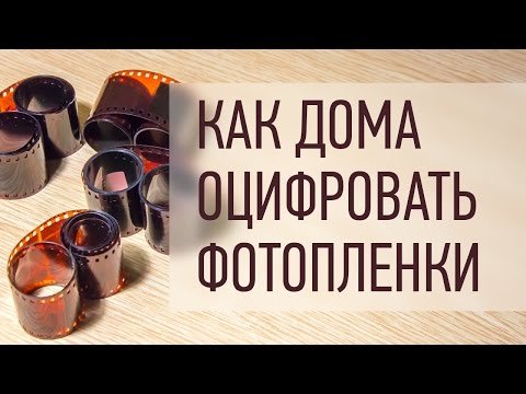 Как за 20 минут оцифровать фотопленки в домашних условиях