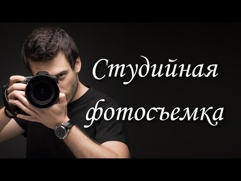 Студийная фотосъемка для начинающих