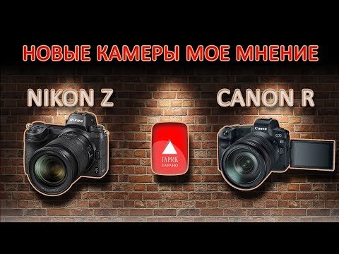 Nikon Z и Canon R. Ответы на вопросы!