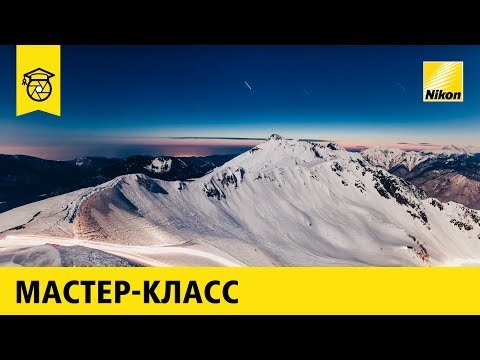 Как фотографировать ночное небо и звёзды в горах