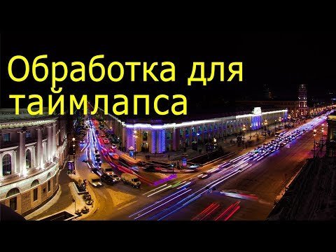 Как сделать таймлапс. Видеоурок