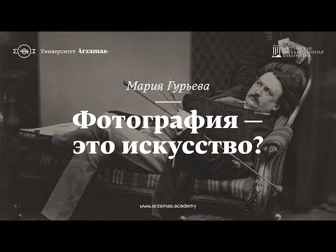 Фотография — это искусство? Из цикла «Искусство видеть»