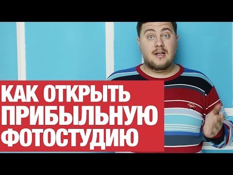 Как открыть прибыльную фотостудию?