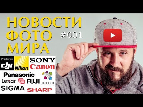 Новости фотоиндустрии