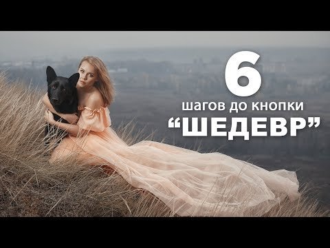 6 ШАГОВ до кнопки «ШЕДЕВР»