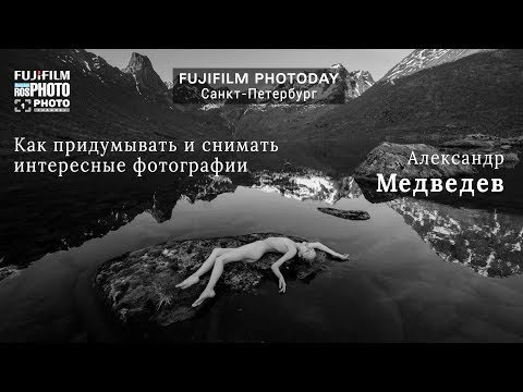 Фотограф Александр Медведев: как снимать интересные фотографии