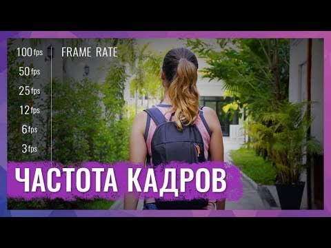 Какую частоту кадров выбрать для съемки видео?!