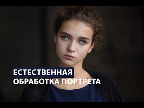 Естественная обработка портрета в Photoshop