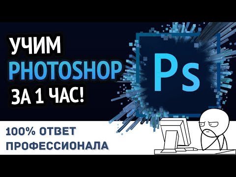 Photoshop за 1 час