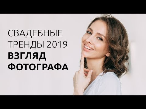 Свадебные тренды 2019. Взгляд фотографа