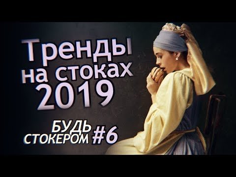 ТОП 9 главных трендов для Стокеров. 2019