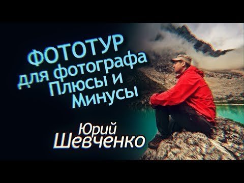 Фототуры. Плюсы и минусы для фотографа