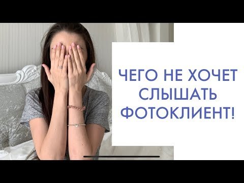 Ошибки фотографа с клиентом