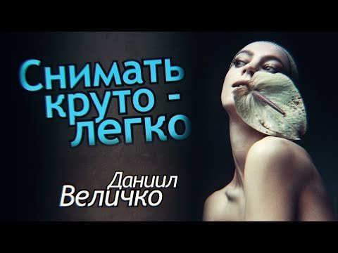 Снимать дорого очень легко