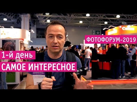 Фотофорум 2019: самые интересные новинки