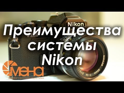 Преимущества системы Nikon