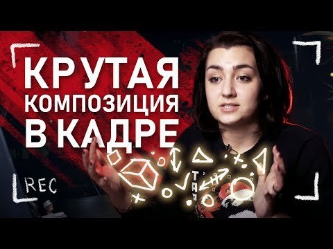 Как правильно поставить кадр