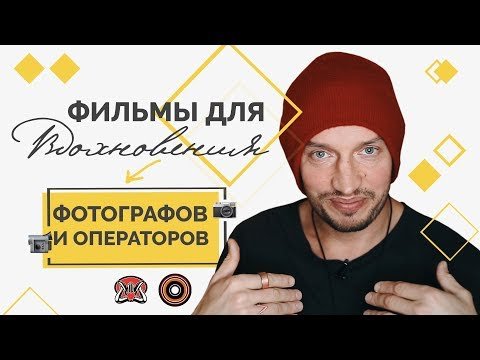 Фильмы для вдохновения фотографов и операторов