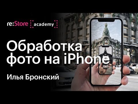 Обработка фотографий на iPhone