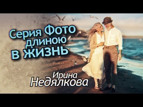 Серия длиною в жизнь