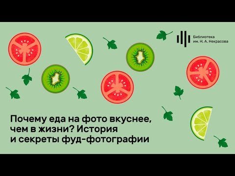 Почему еда на фото вкуснее, чем в жизни?