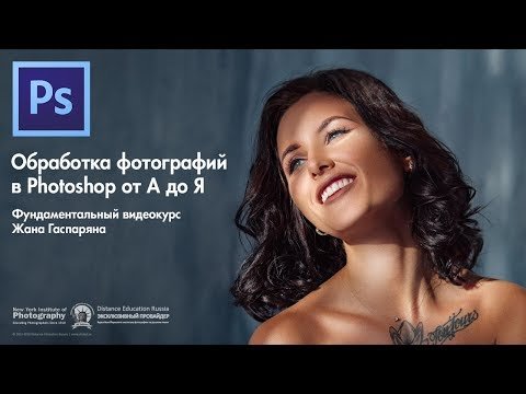 Анонс курса «Обработка фотографий в Photoshop от А до Я» Жана Гаспаряна