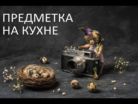 Предметная съемка дома. Видеоурок