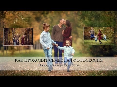 Семейная фотосессия. Ожидания и реальность.