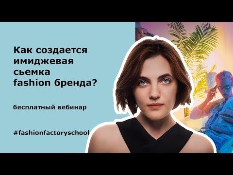 Как создается имиджевая сьемка fashion бренда