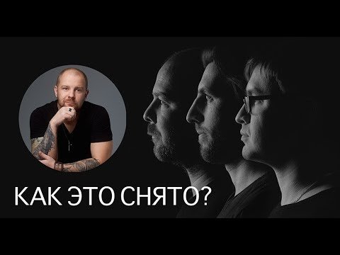 Как это снято