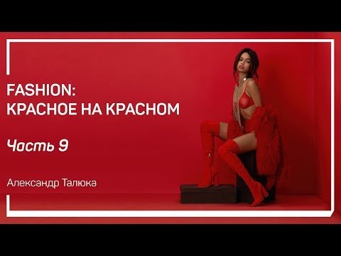 Fashion: красное на красном