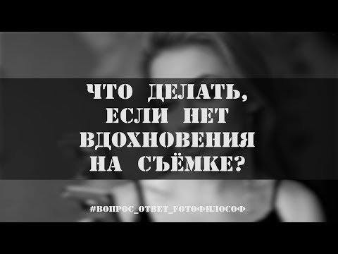 Что делать фотографу, если нет вдохновения на съёмке?