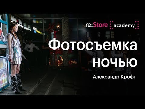 Фотосъемка ночью