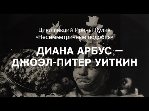 Лекция Ирины Кулик «Диана Арбус — Джоэл-Питер Уиткин»