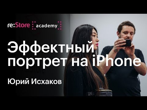 Эффектный портрет на iPhone