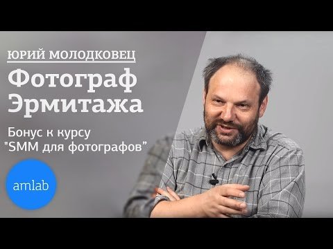 Юрий Молодковец - фотограф Государственного Эрмитажа