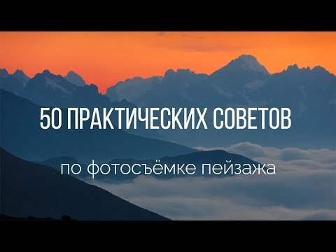 50 практических советов по фотосъёмке пейзажа