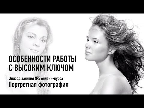 Особенности работы с высоким ключом