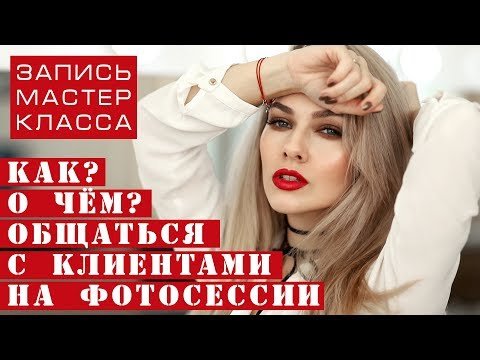 Как и чем общаться с клиентами на фотосессии