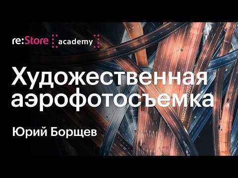 Художественная аэросъемка