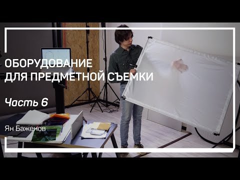 Оборудование для предметной съемки