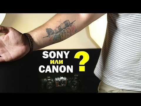 Sony или Canon